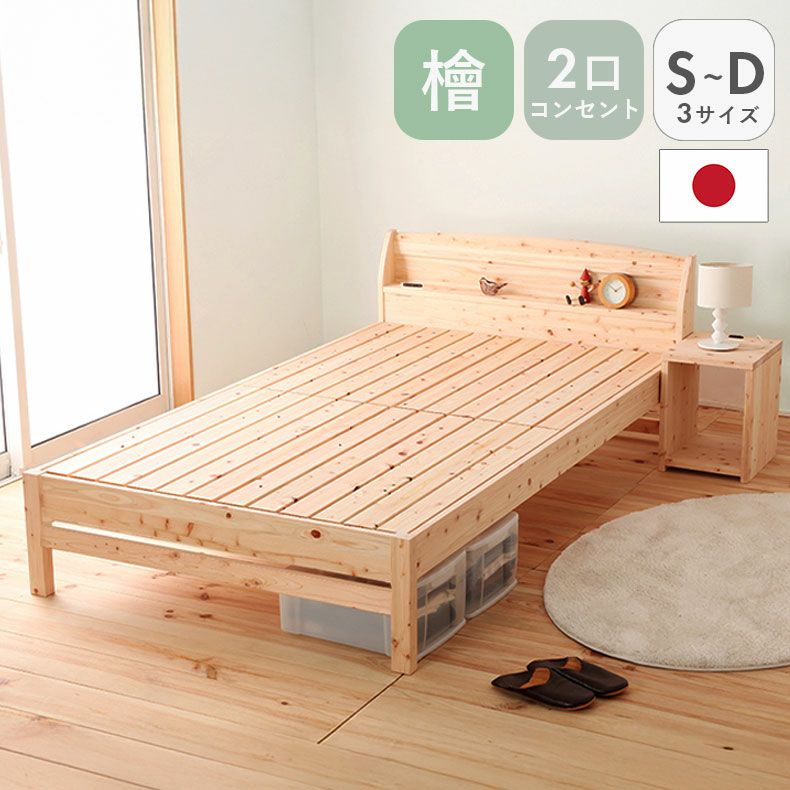 ベッドフレーム | ひのきベッド TCB234 檜