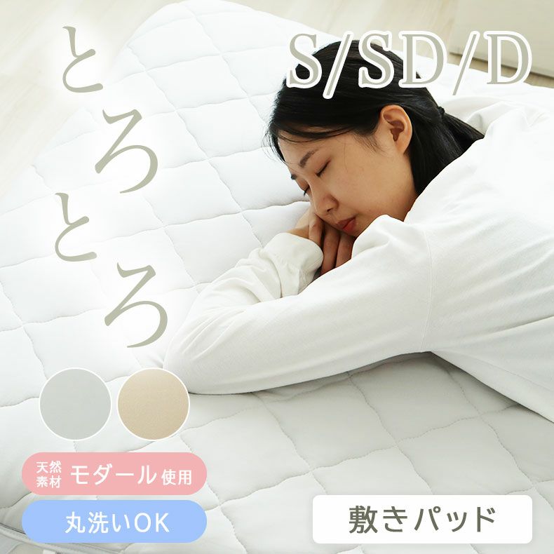 敷きパッド・ベッドパッド | 敷きパッド とろりんちょ3