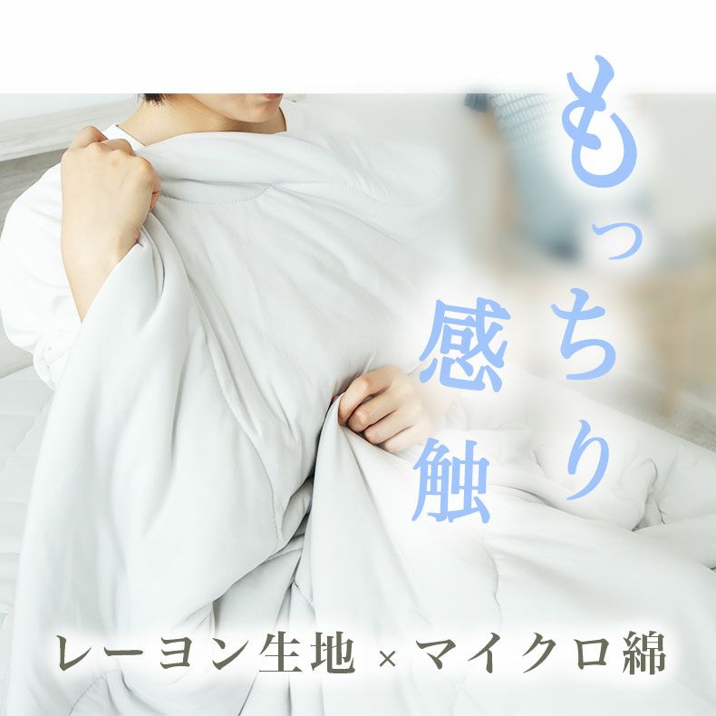 掛け布団・羽毛布団 | 肌掛け布団 とろりんちょ3