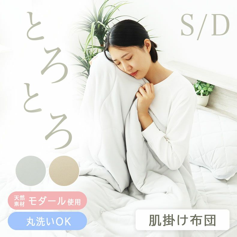 掛け布団・羽毛布団 | 肌掛け布団 とろりんちょ3