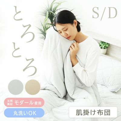 肌掛け布団 とろりんちょ3のサムネイル