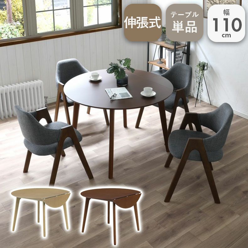 ダイニングテーブル | 2人用 幅110cm 円形伸長 ダイニングテーブル デント2