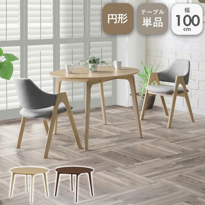 2人用 幅100cm 円形 ダイニングテーブル デント2のサムネイル