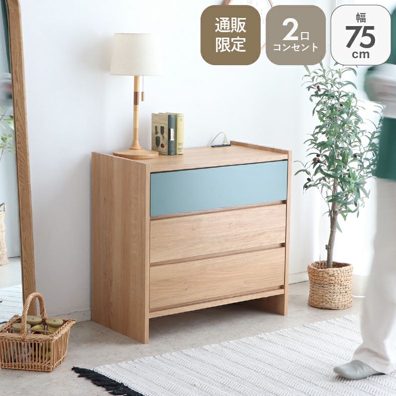 整理ダンス・チェスト | コンセント付き75リビングチェスト ML