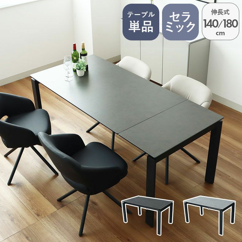 ダイニングテーブル | 幅140-180cm伸長テーブル ショーン