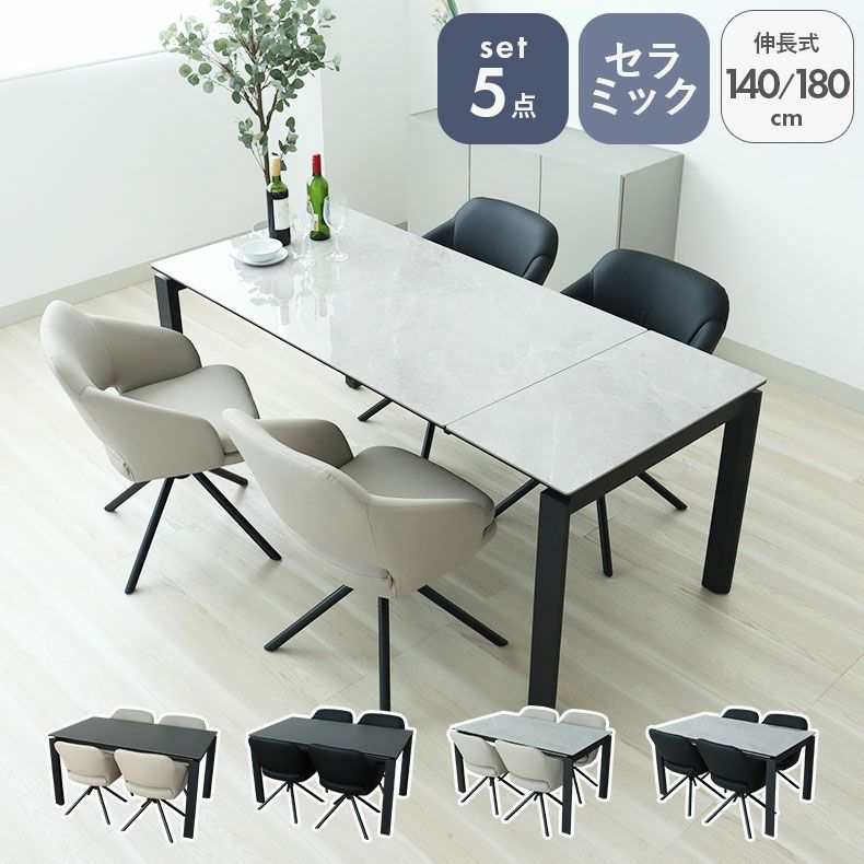 ダイニングテーブルセット4人用 | 幅140-180cm伸長ダイニング5点セット ショーン