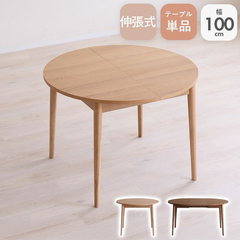 ダイニングテーブル | 幅100-140cm伸長ダイニングテーブル ロブロ