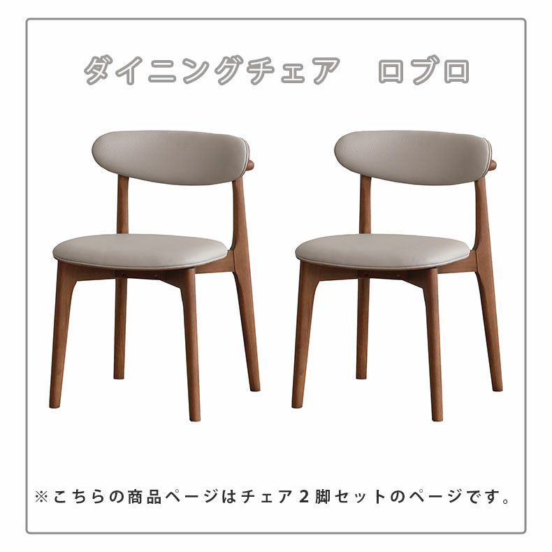 ダイニングチェア | ダイニング2脚セット ロブロ