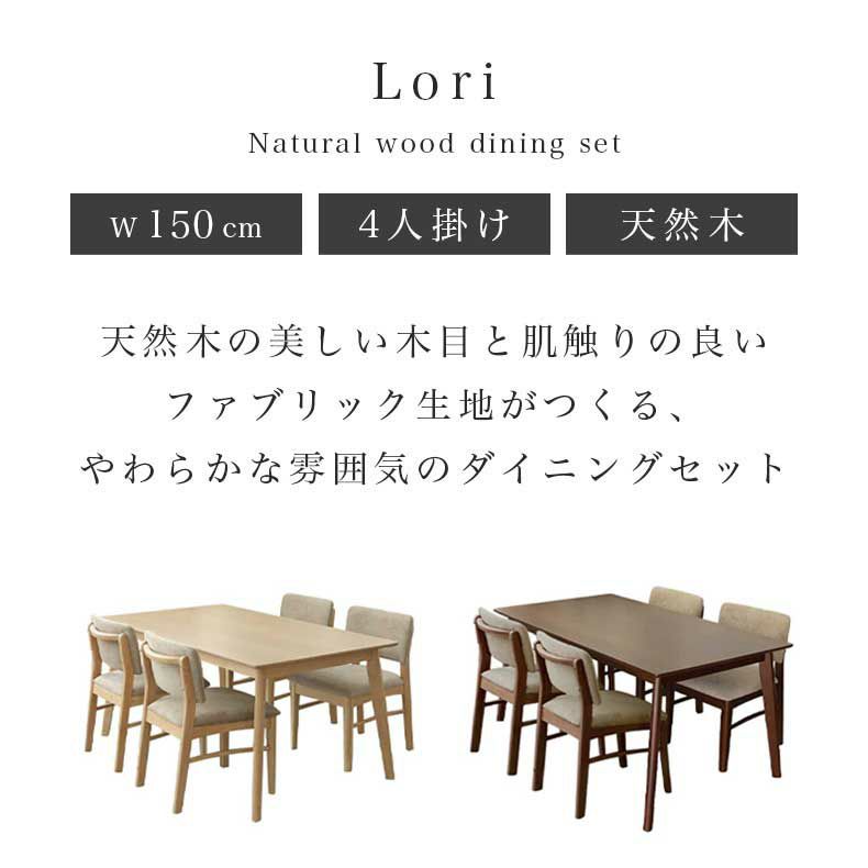 ダイニングテーブル | 幅150cmダイニング5点セット ローリー