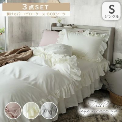 シングル寝具３点セット フリルのサムネイル