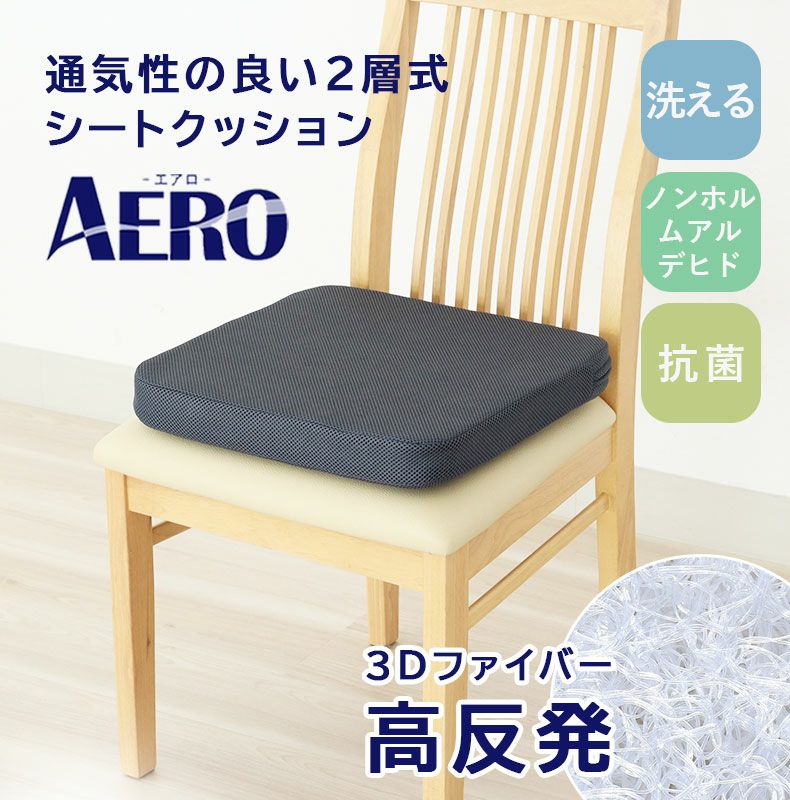 シートクッション | 40角 3Dファイバーシートクッション エアロ