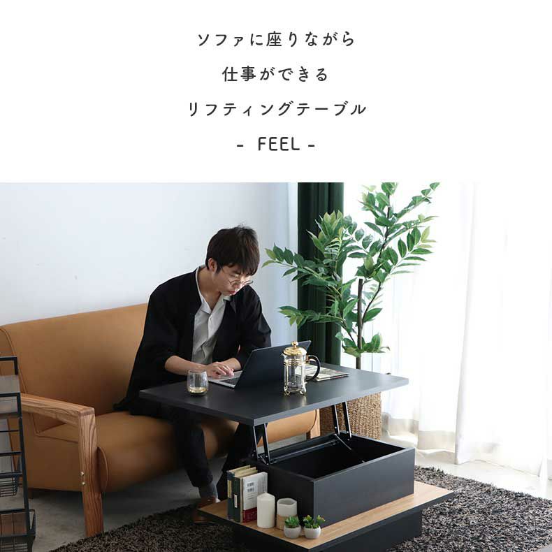 リビングテーブル・サイドテーブル | リフトアップテーブル フィール