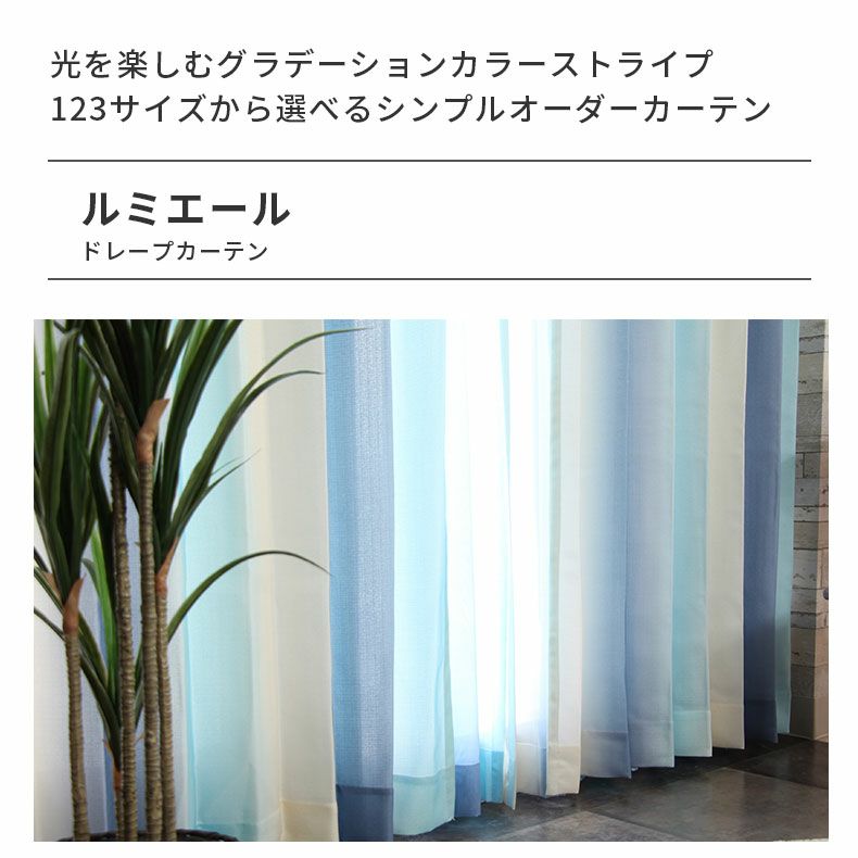 ドレープカーテン（厚地） | シンプルオーダーカーテン ルミエール ブルー