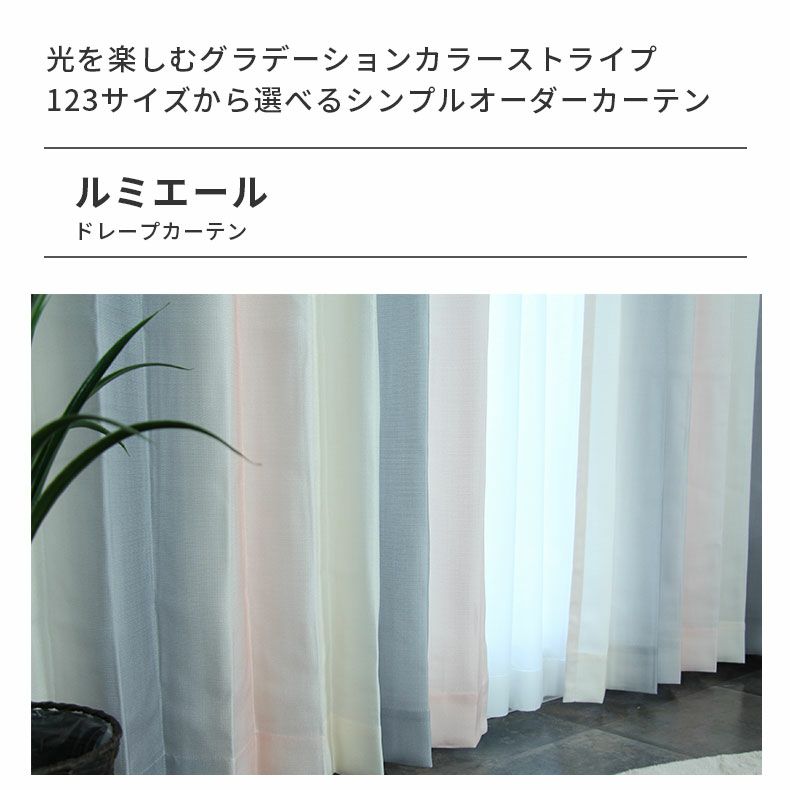 ドレープカーテン（厚地） | シンプルオーダーカーテン ルミエール ピンク