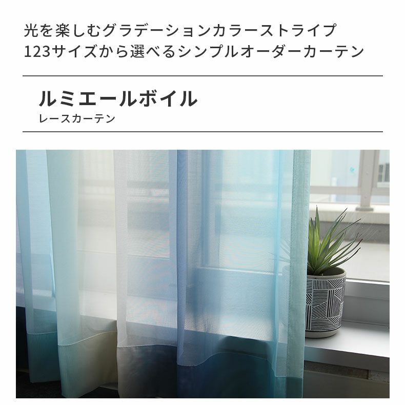 レースカーテン（薄地） | シンプルオーダーレースカーテン ルミエールボイル ブルー