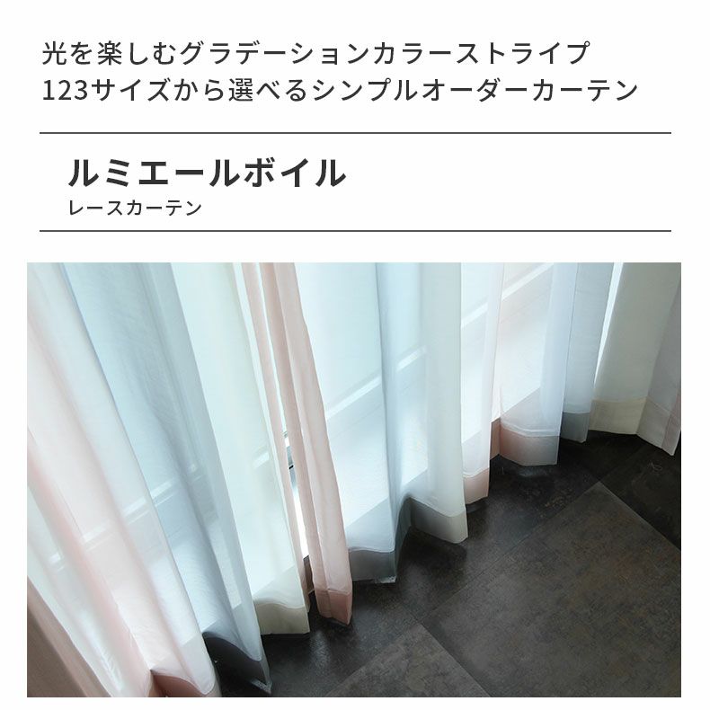 レースカーテン（薄地） | シンプルオーダーレースカーテン ルミエールボイル ピンク