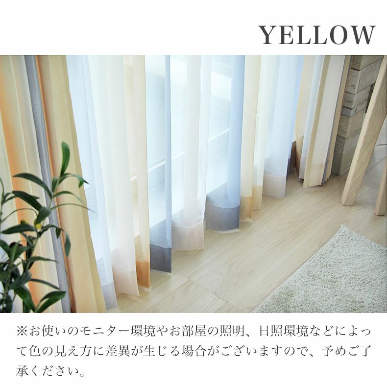 レースカーテン（薄地） | シンプルオーダーレースカーテン ルミエールボイル イエロー