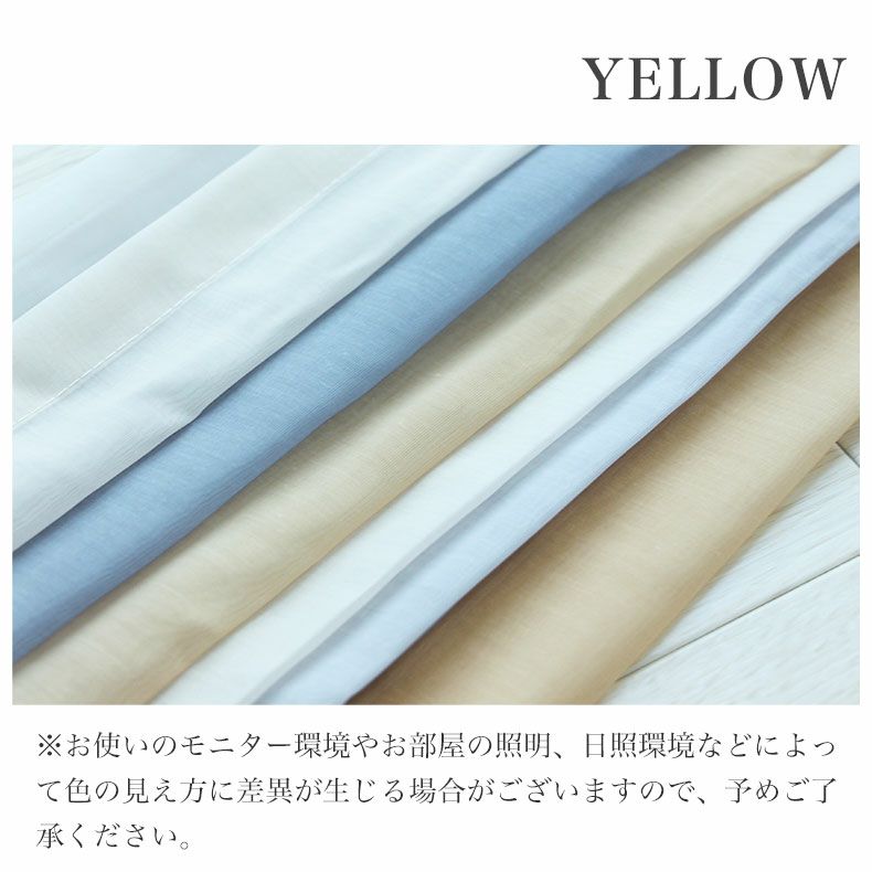 レースカーテン（薄地） | シンプルオーダーレースカーテン ルミエールボイル イエロー