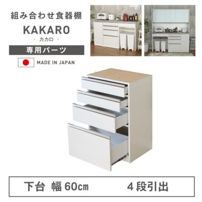 幅60cm 下台 4杯引出 カカロ2のサムネイル