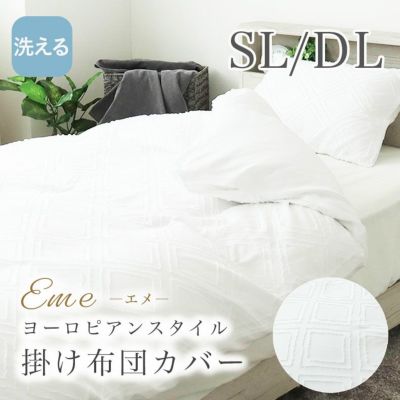 掛け布団カバー エメのサムネイル
