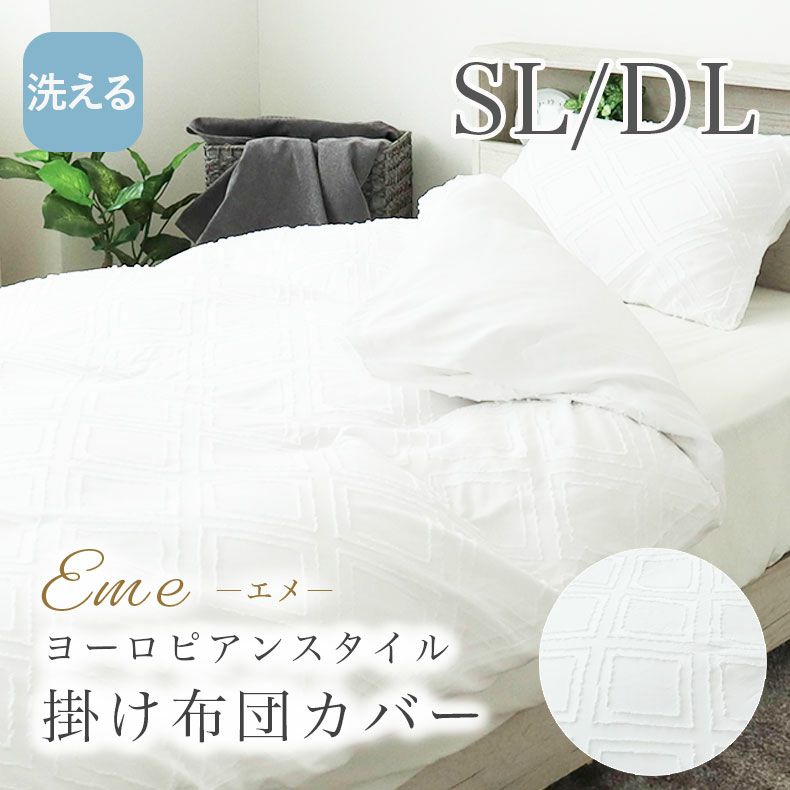 掛け布団カバー エメのサムネイル