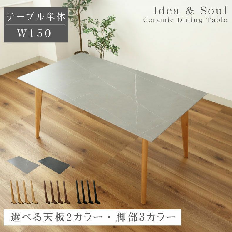 ダイニングテーブル | 幅150cm ダイニングテーブル イデア＆ソール2（4本脚）