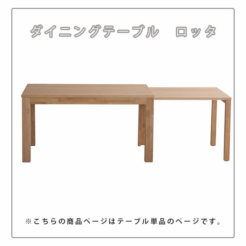 ダイニングテーブル | 幅135-215cmダイニングテーブル ロッタ