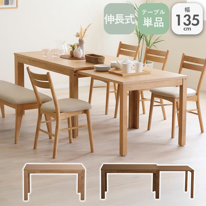 ダイニングテーブル | 幅135-215cmダイニングテーブル ロッタ