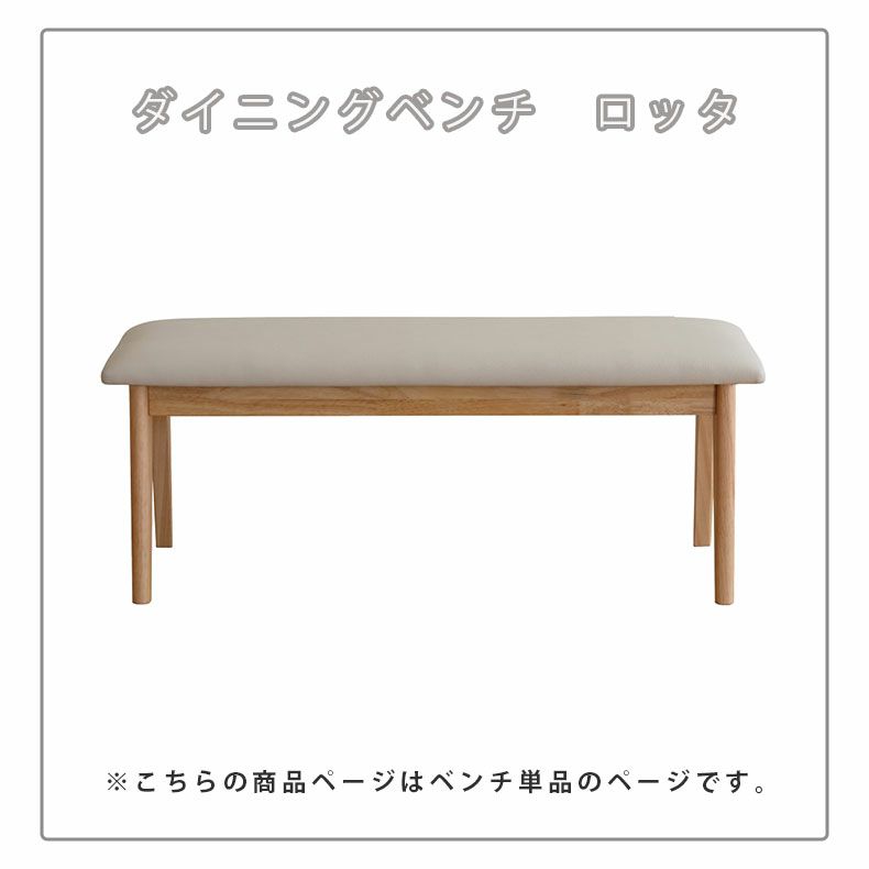 ダイニングベンチ | ダイニングベンチ ロッタ