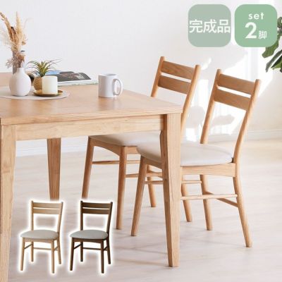 ダイニングチェア 2脚セット 木製 オーク ウォールナット ニュー