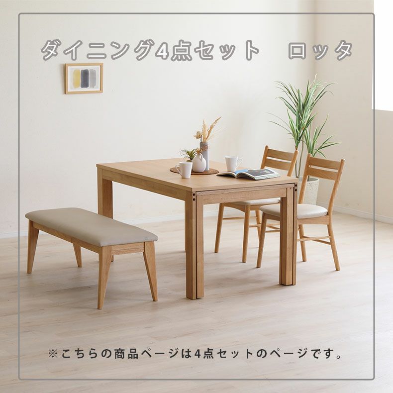 ダイニングテーブルセット4人用 | 伸長式ダイニング4点セット ロッタ