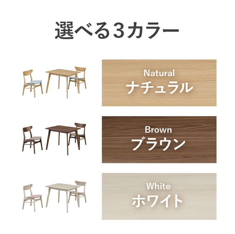 ダイニングテーブルセット2人用 | 90幅ダイニング3点セット クレヨン