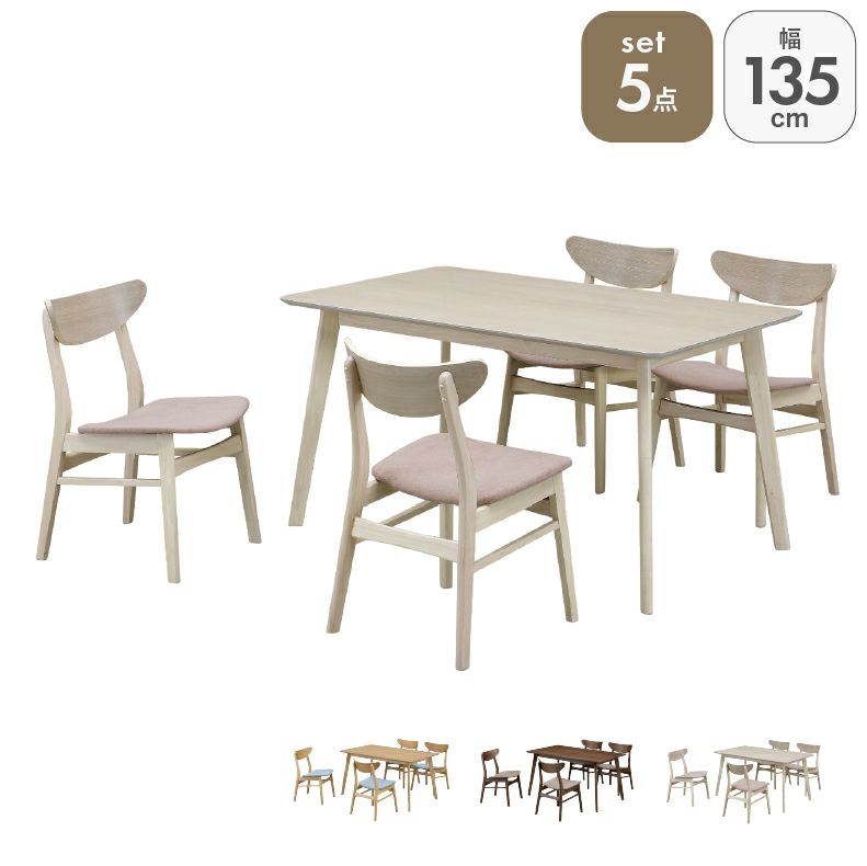 ダイニングテーブルセット4人用 | 135幅ダイニング5点セット クレヨン