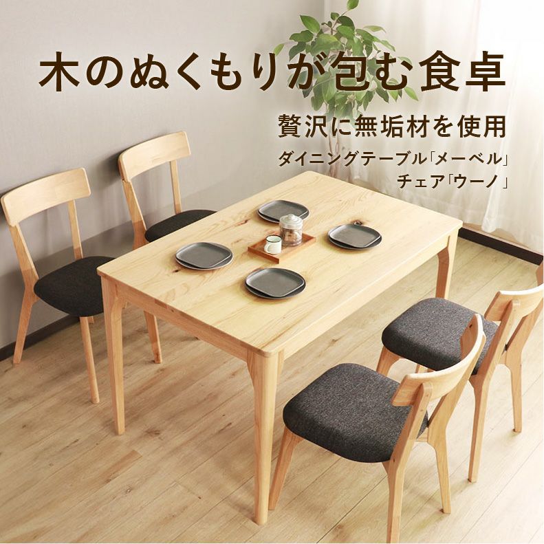 ダイニングテーブルセット4人用 | 120幅ダイニング5点セット メーベル
