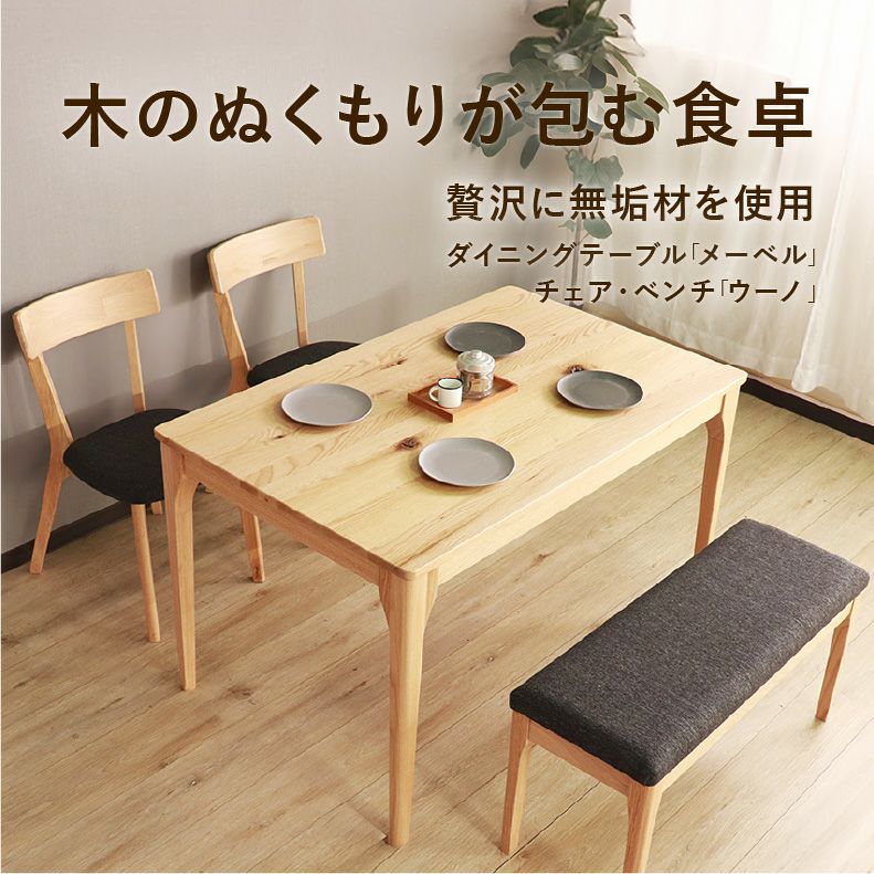 ダイニングテーブルセット4人用 | 150幅ダイニング4点セット メーベル