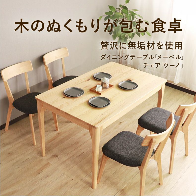 ダイニングテーブルセット4人用 | 150幅ダイニング5点セット メーベル