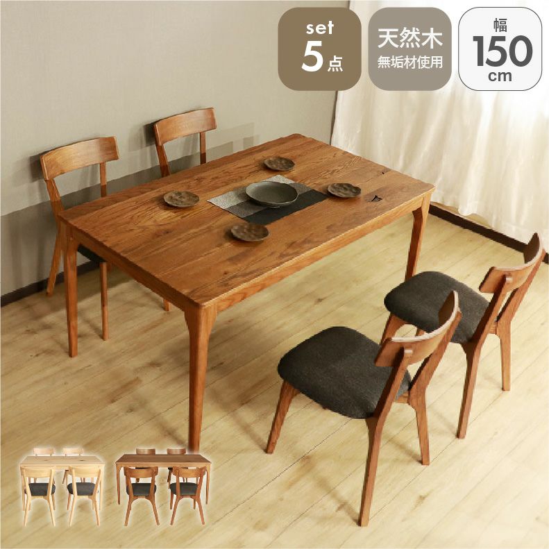 ダイニングテーブルセット4人用 | 150幅ダイニング5点セット メーベル
