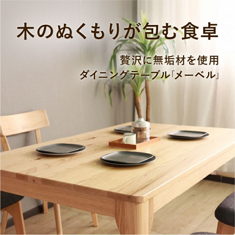 ダイニングテーブル | 120幅ダイニングテーブル メーベル