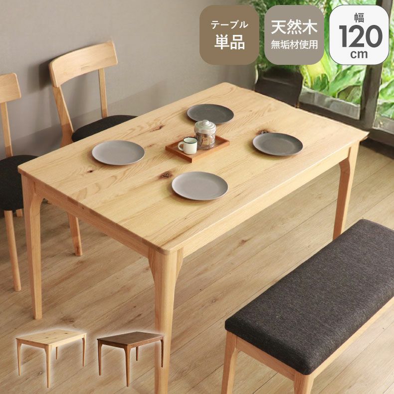 120幅ダイニングテーブル メーベル
