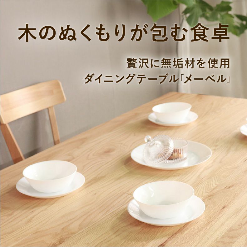 ダイニングテーブル | 150幅ダイニングテーブル メーベル