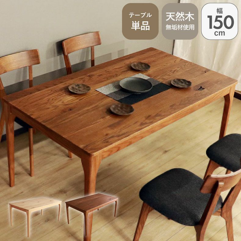 ダイニングテーブル | 150幅ダイニングテーブル メーベル