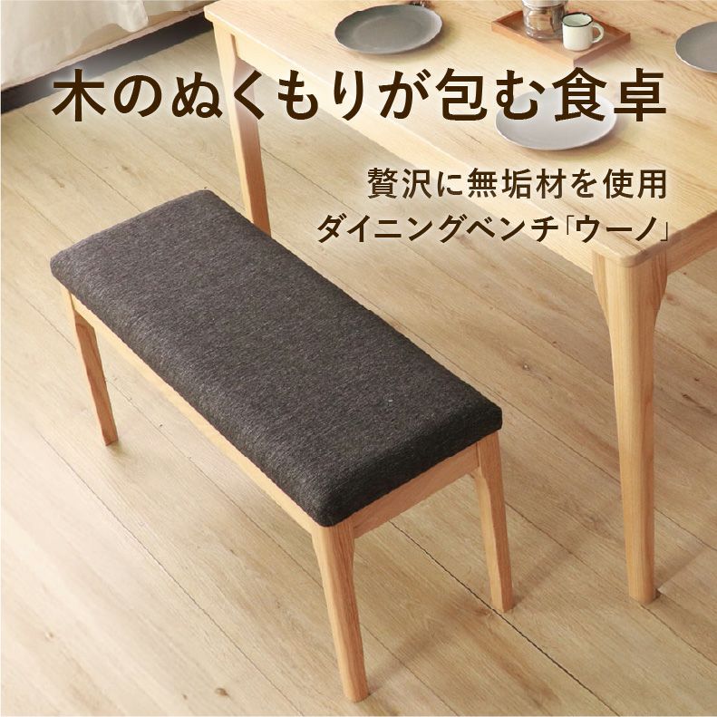 ダイニングベンチ | 92幅ダイニングベンチ メーベル