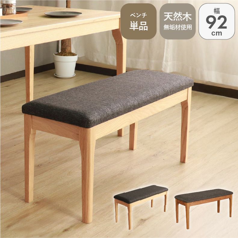 ダイニングベンチ | 92幅ダイニングベンチ メーベル