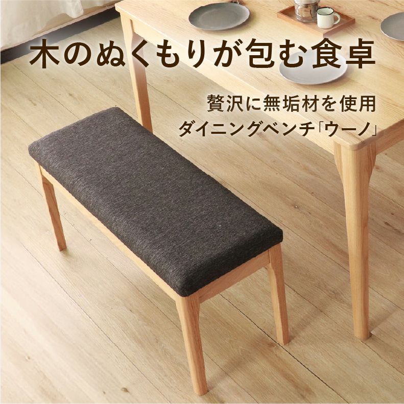 ダイニングベンチ | 120幅ダイニングベンチ メーベル