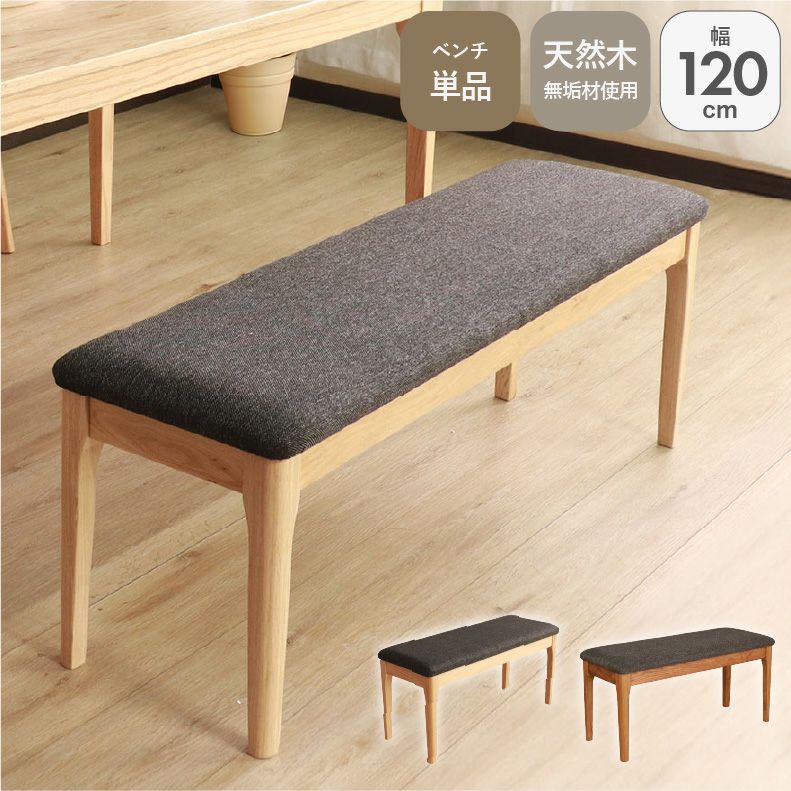 ダイニングベンチ | 120幅ダイニングベンチ メーベル