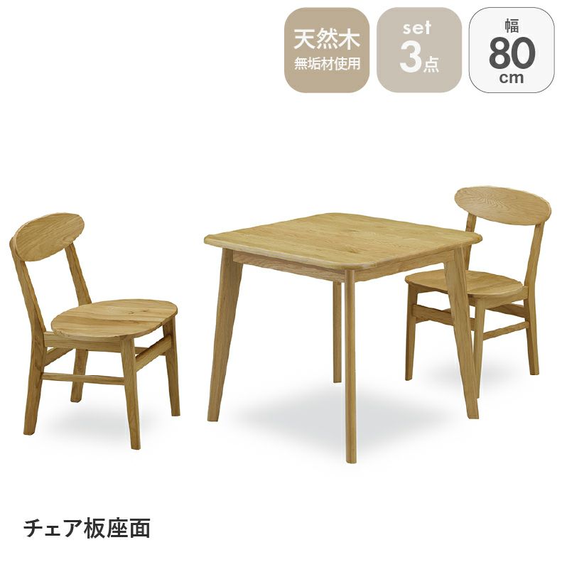 ダイニングテーブルセット2人用 | 80幅ダイニング3点セット 板座 バレーナ