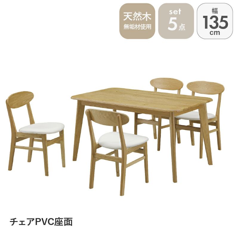 ダイニングテーブルセット4人用 | 135幅ダイニング5点セット PVC バレーナ