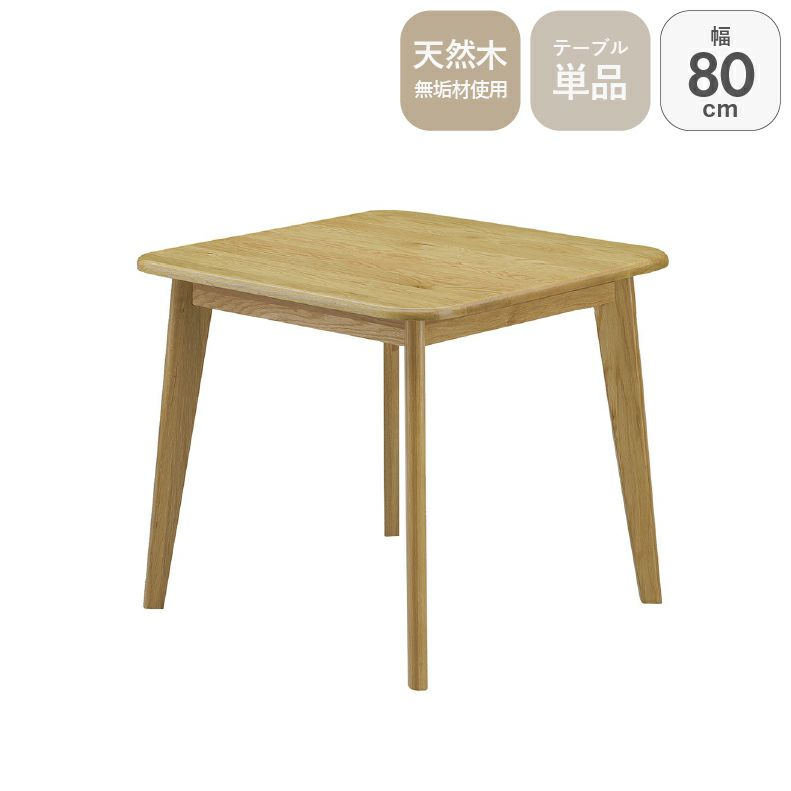 ダイニングテーブル | 80幅ダイニングテーブル バレーナ
