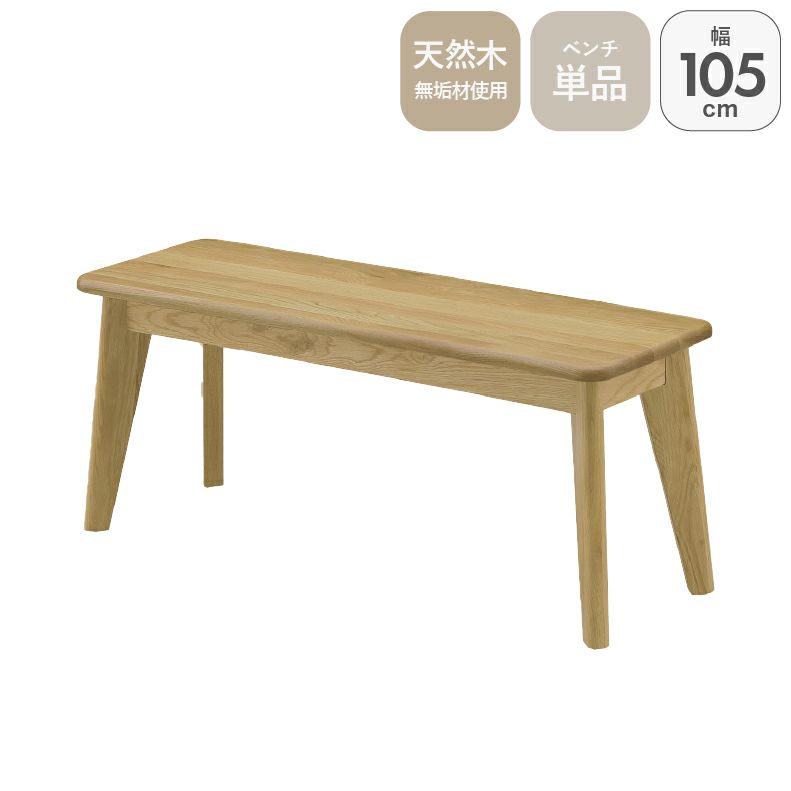 ダイニングベンチ | 105幅ダイニングベンチ バレーナ
