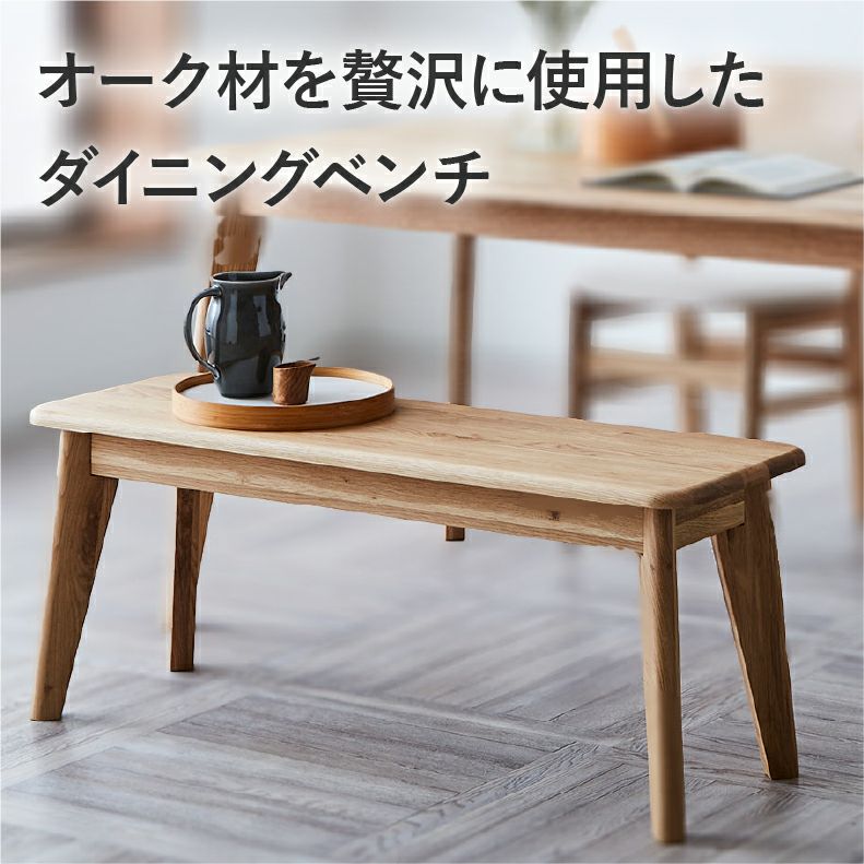 ダイニングベンチ | 150幅ダイニングベンチ バレーナ